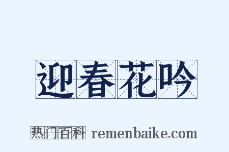 迎春花吟是什么意思的图片